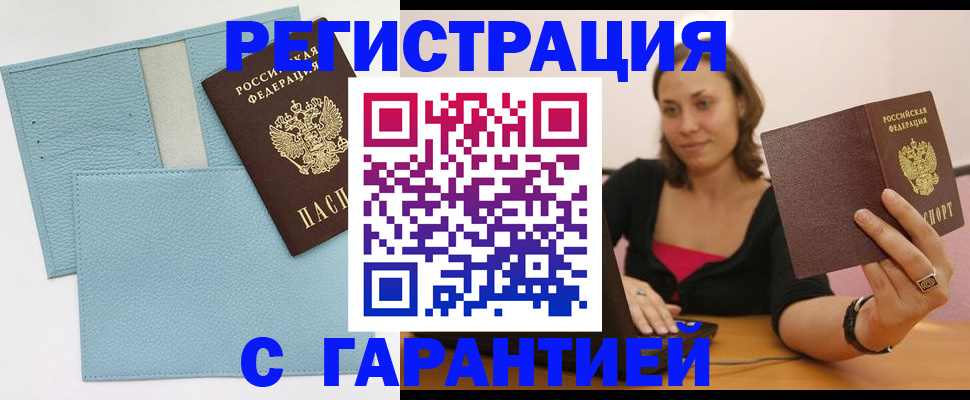 прописка в Хабаровске